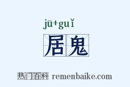 居鬼是什么意思的图片